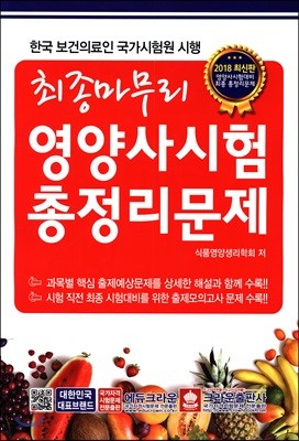 2018 최종마무리 영양사시험 총정리문제