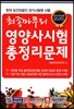 2018 최종마무리 영양사시험 총정리문제