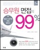 승무원 면접의 99%