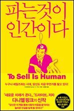 파는 것이 인간이다