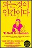 파는 것이 인간이다