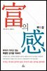 富의 感 부의 감