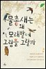 물총새는 왜 모래밭에 그림을 그릴까