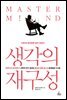 생각의 재구성