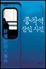 종착역 살인사건