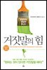 거짓말의 힘