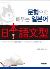 문형으로 배우는 일본어
