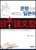 문형으로 배우는 일본어