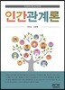 인간관계론