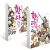 한다<책> 한다군 컴플리트 북 + 한다군 공식 앤솔로지