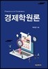 경제학원론