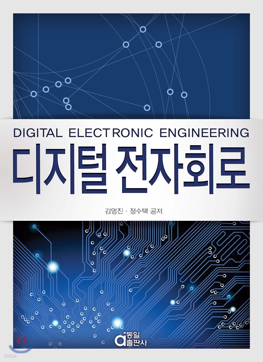 디지털 전자회로