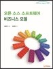 오픈 소스 소프트웨어 비즈니스 모델