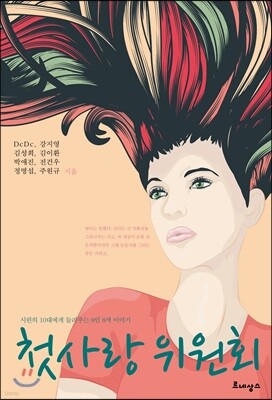 첫사랑 위원회
