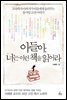 아들아, 너는 이런 책을 읽어라
