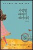 사랑할 때까지 헤어져라