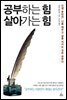 공부하는 힘 살아가는 힘