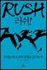 RUSH 러쉬!