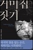 거미집 짓기