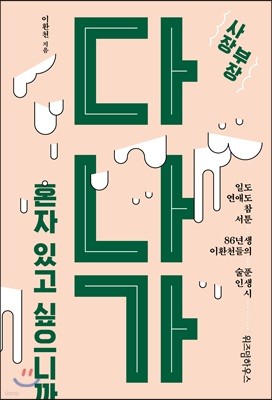 다 나가, 혼자 있고 싶으니까