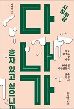 다 나가, 혼자 있고 싶으니까