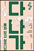 다 나가, 혼자 있고 싶으니까