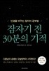 잠자기 전 30분의 기적