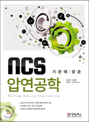 NCS 기준에 맞춘 압연공학