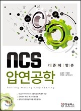 NCS 기준에 맞춘 압연공학