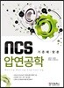 NCS 기준에 맞춘 압연공학