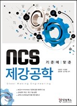 NCS 기준에 맞춘 제강공학
