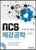 NCS 기준에 맞춘 제강공학