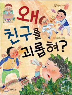 왜 친구를 괴롭혀?