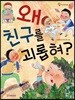 왜 친구를 괴롭혀?