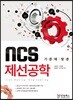 NCS 기준에 맞춘 제선공학