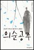 의순공주