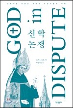 신학 논쟁