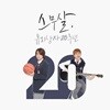 유리상자 - 스무살