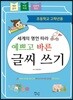 세계의 명언 따라 예쁘고 바른 글씨 쓰기