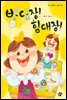 밥 대장! 힘 대장!