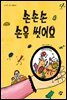 손손손 손을 씻어요
