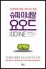 슈퍼 미네랄 요오드