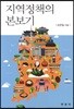 지역정책의 본보기