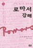 로마서 강해 8