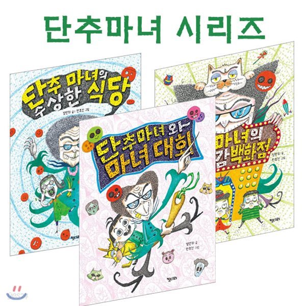 노트1권및이쁜자증정/단추 마녀 세트(전3권)/단추마녀의수상한식당.장난감백화점.마녀대회