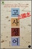 삼국지 고사성어