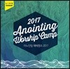 어노인팅 예배캠프 2017 라이브 (2017 Anointing Worship Camp)