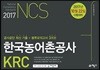 2017 NCS 한국농어촌공사 KRC 공사공단 최신기출 + 봉투모의고사 3회분