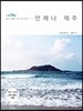언제나 제주