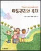 아동권리와 복지